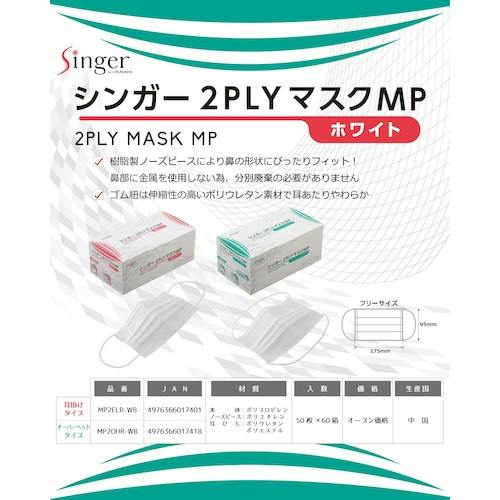CAINZ-DASH】宇都宮製作 シンガー2PLYマスク MP（50枚入） 頭