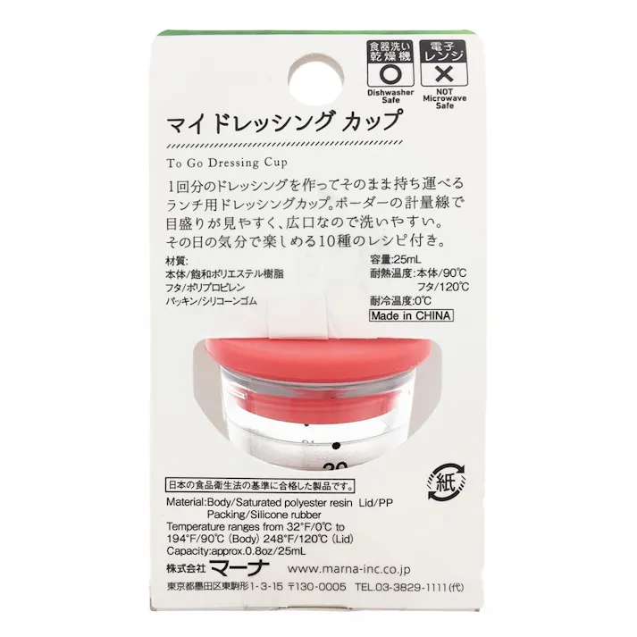 ドレッシングカップ レッド