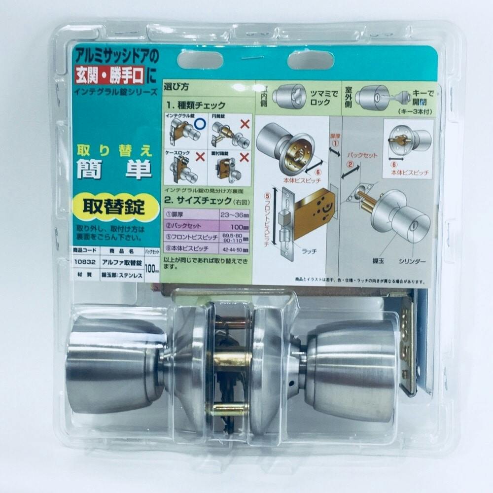 アルファ 玄関・勝手口用 取替 ドアノブ インテグラル錠 - 日用品/生活