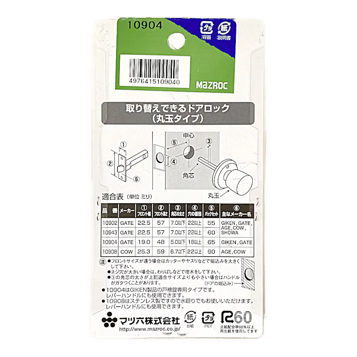 丸玉用 替ラッチ 65mm 10904