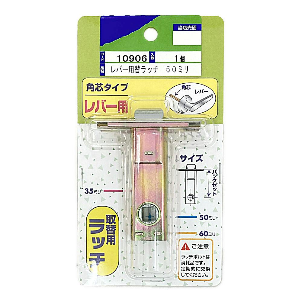 レバー用 替ラッチ 50mm 10906 錠前 レバー用 替ラッチ 50mm 10906 錠前