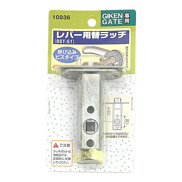 レバー用 替ラッチ 51mm 8ST-51 10936