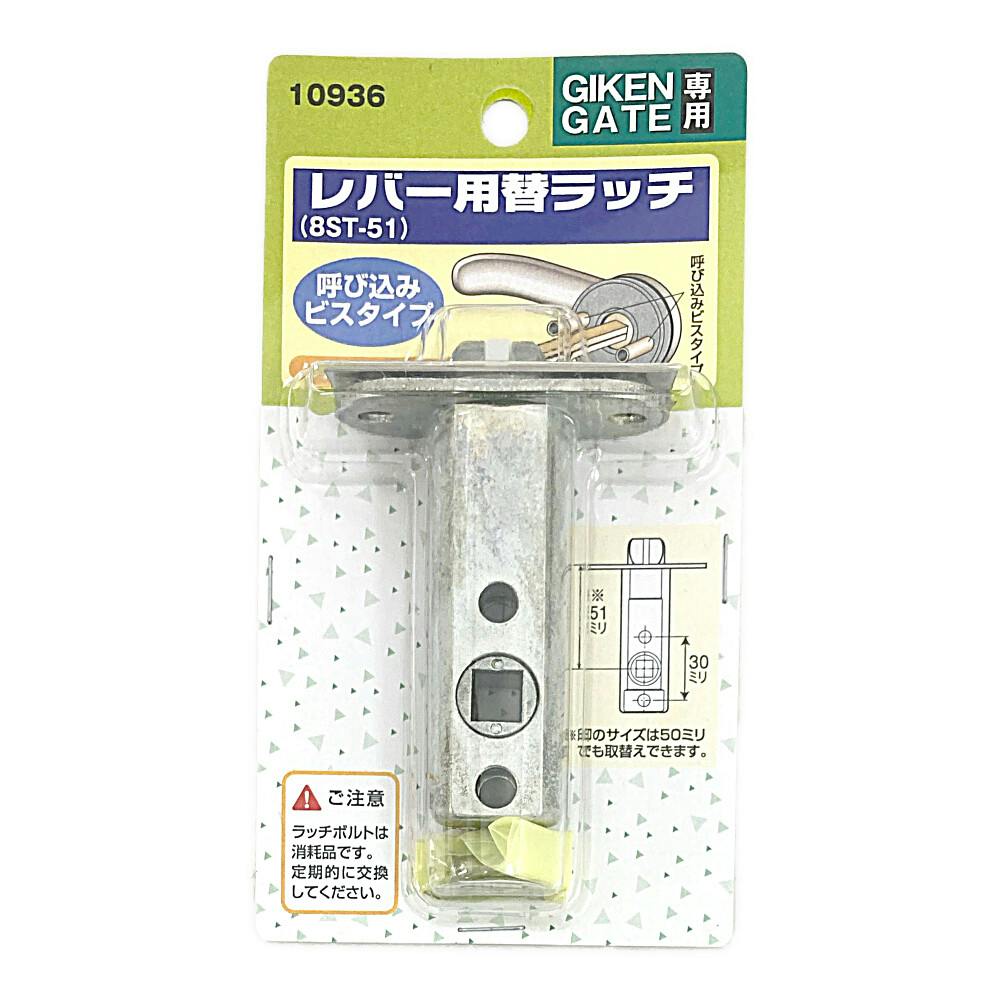 レバー用 替ラッチ 51mm 8ST-51 10936 | 建具金物 通販