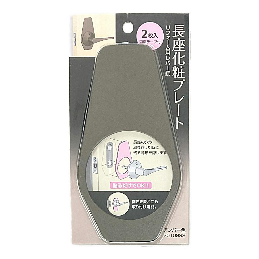 ECLE リフォーム用レバーハンドル錠 長座化粧プレート アンバー 7010992 錠前 ECLE リフォーム用レバーハンドル錠 長座化粧プレート アンバー 7010992 錠前