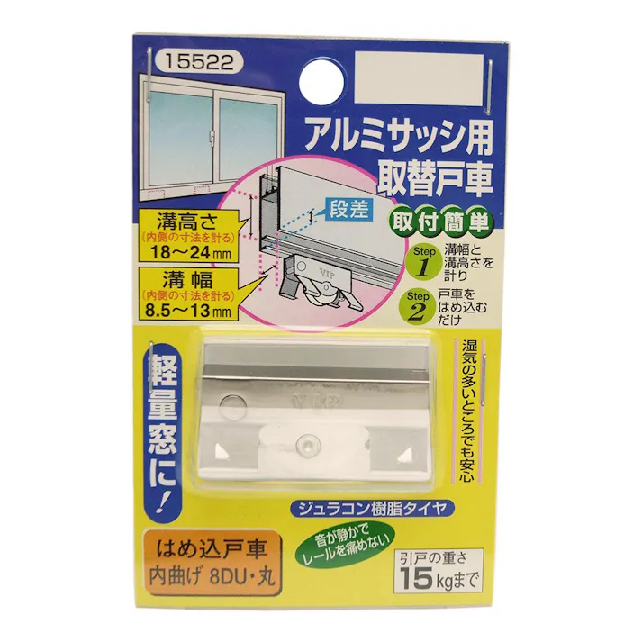 はめ込み戸車 内曲げ 8DU 丸 15522
