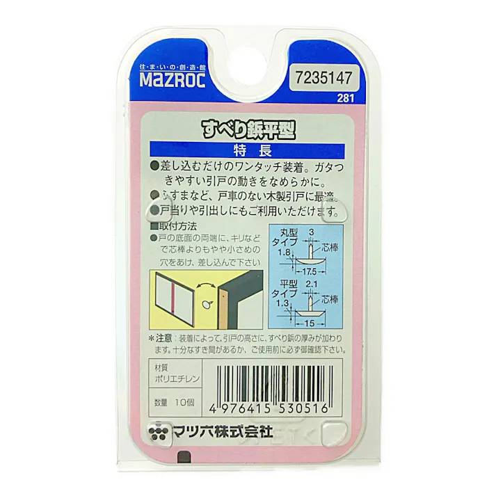 家具引き戸用 すべり鋲 35147