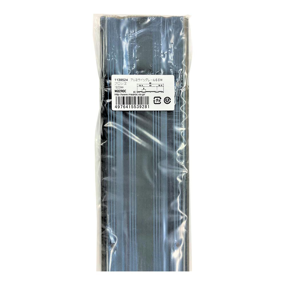 ウィングレール ブロンズ 66W 1820mm