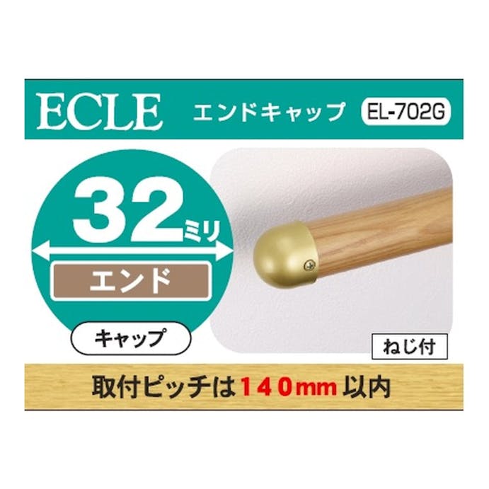 金属エンドキャップ　Ｇ　３２φ用　ＥＬ－７０２Ｇ