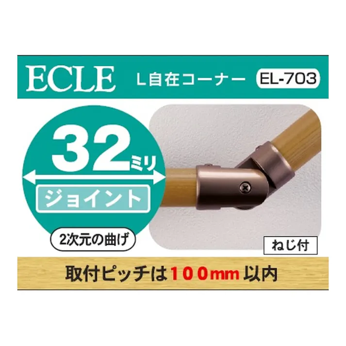 L自在コーナー DB 32φ用 EL-703