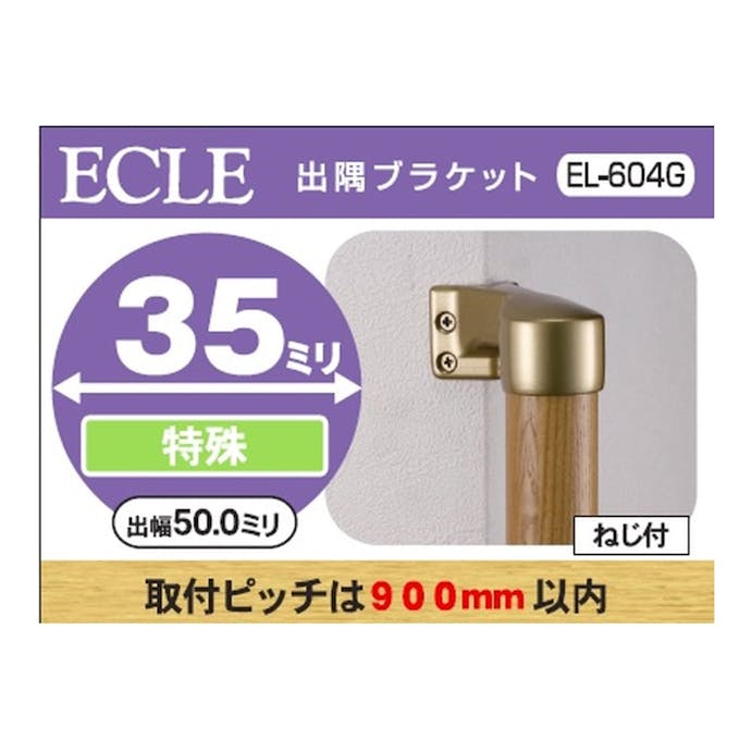 出隅ブラケット G 35φ用 EL604G