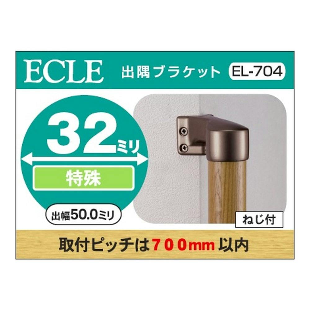 Qエクレ32 出隅ブラケット DB 32φ用 EL-704 ブラウン 手すり Qエクレ32 出隅ブラケット DB 32φ用 EL-704 ブラウン 手すり