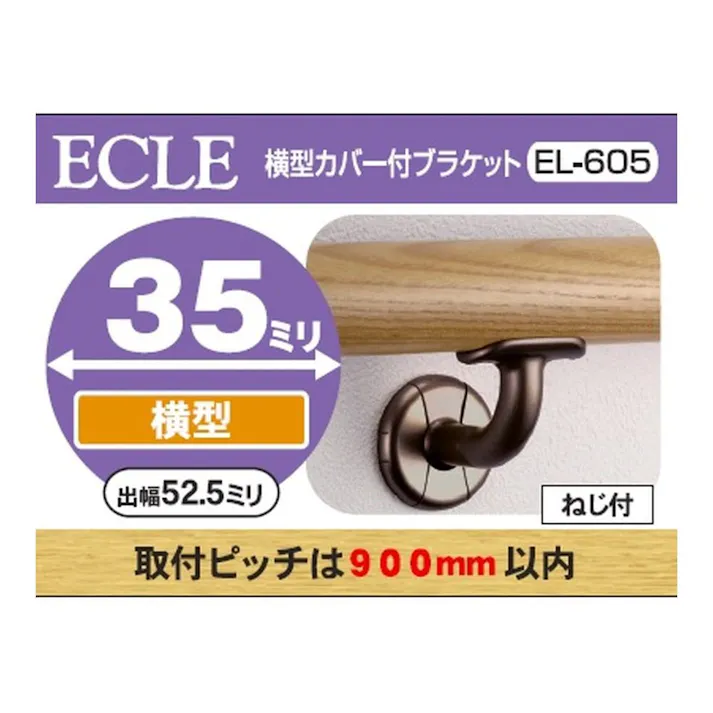 横型カバーブラケットDB 35φ用 EL-605