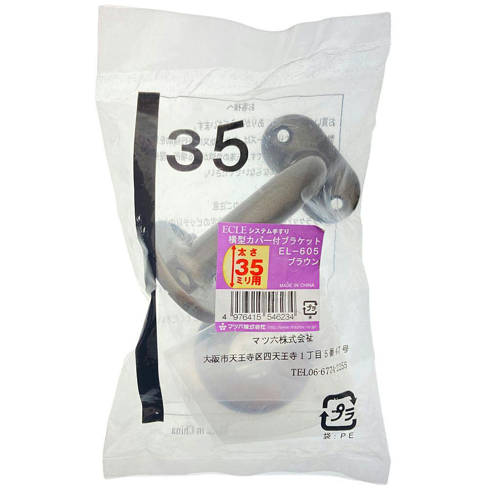 横型カバーブラケットDB 35φ用 EL-605 | 手すり 通販