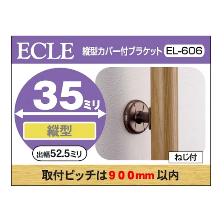 縦型カバーブラケットDB 35φ用 EL-606