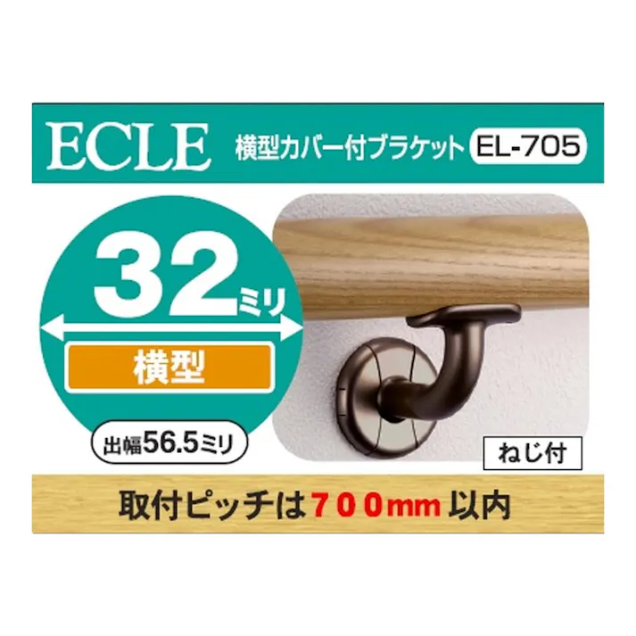 横型カバーブラケットDB 32φ用 EL-705