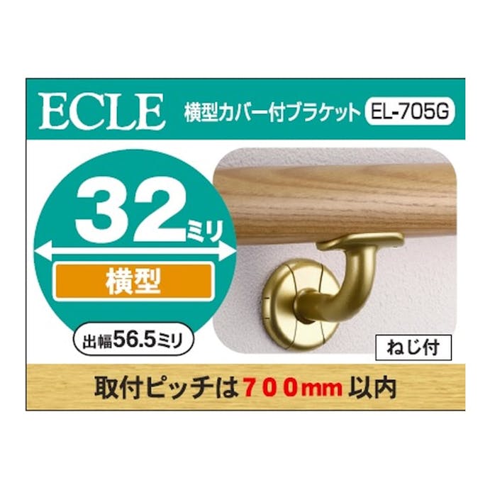 マツ六 ECLE 横型カバー付ブラケット 32ミリ用 EL-705G