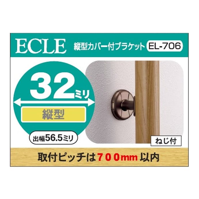 縦型カバーブラケットＤＢ 32φ用 ＥＬ－706