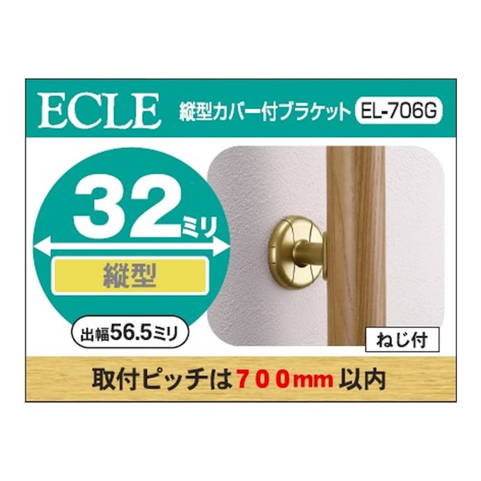 縦型カバーブラケットＧ 32φ用 ＥＬ－706Ｇ