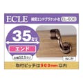 横受エンドブラケットＤＢ 35φ用 右 ＥＬ－608