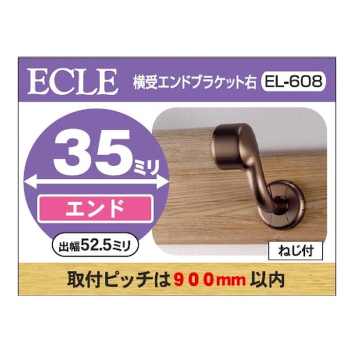 横受エンドブラケットＤＢ 35φ用 右 ＥＬ－608