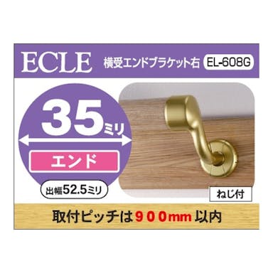 横受エンドブラケットG 35φ用 右 EL-608G