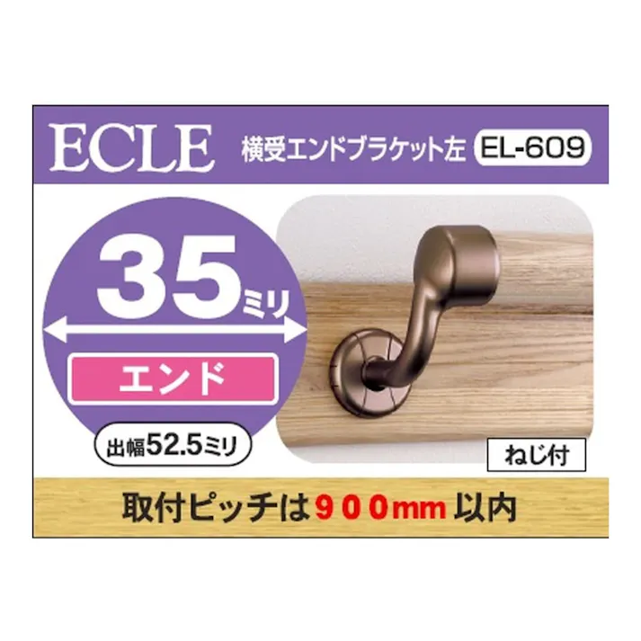 横受エンドブラケットDB 35φ用 左 EL-609