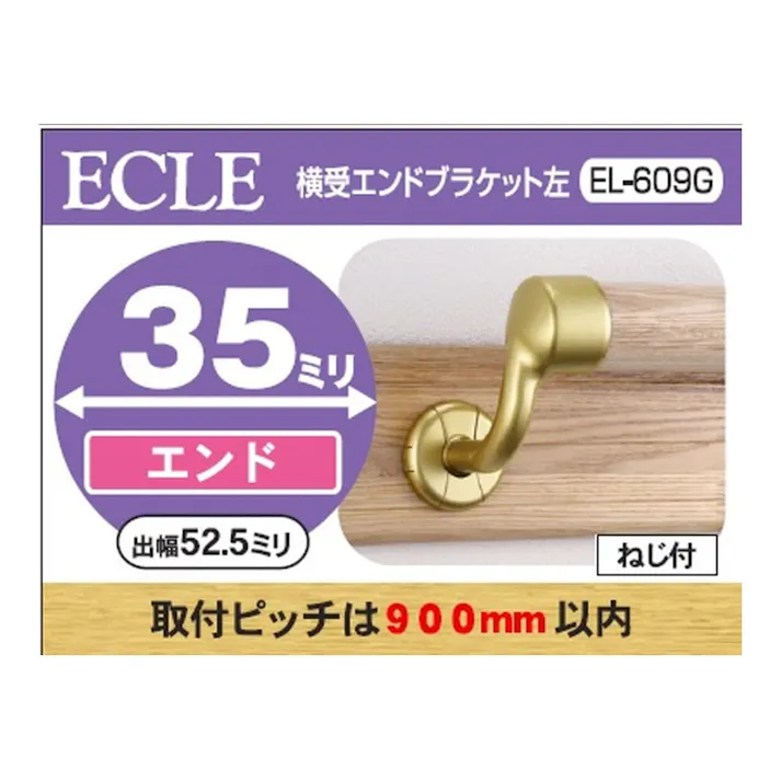 横受エンドブラケットG 35φ用 左 EL-609G