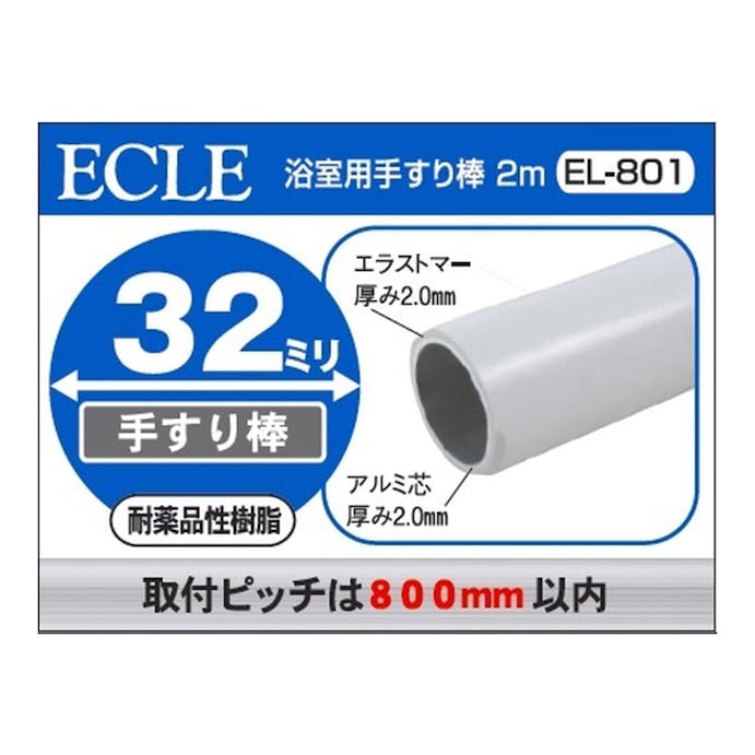 ECLE 浴室用手すり棒 2m 32ミリ EL-801