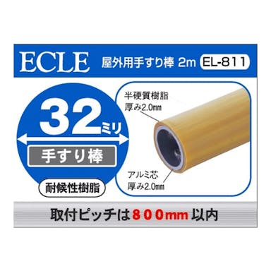 ECLE 屋外用手すり棒2m 太さ32mm 木目 EL-811