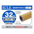 ECLE 屋外用手すり棒2m 太さ32mm 木目 EL-811