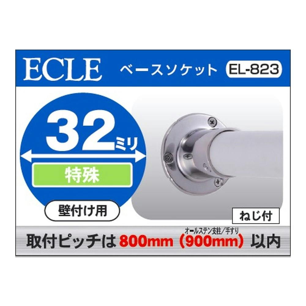 ステンベースソケット 32φ用 EL-823 手すり ステンベースソケット 32φ用 EL-823 手すり