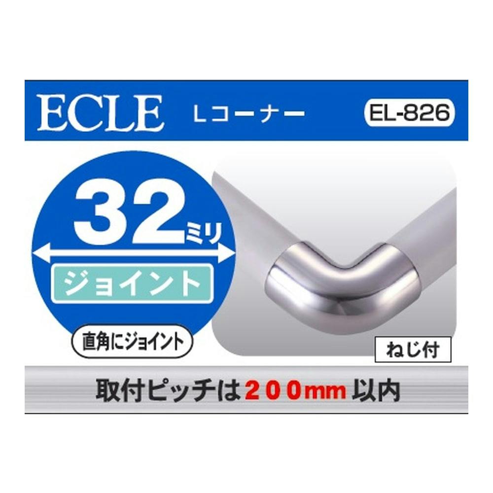 ステンLコーナー 32φ用 EL-826 手すり ステンLコーナー 32φ用 EL-826 手すり