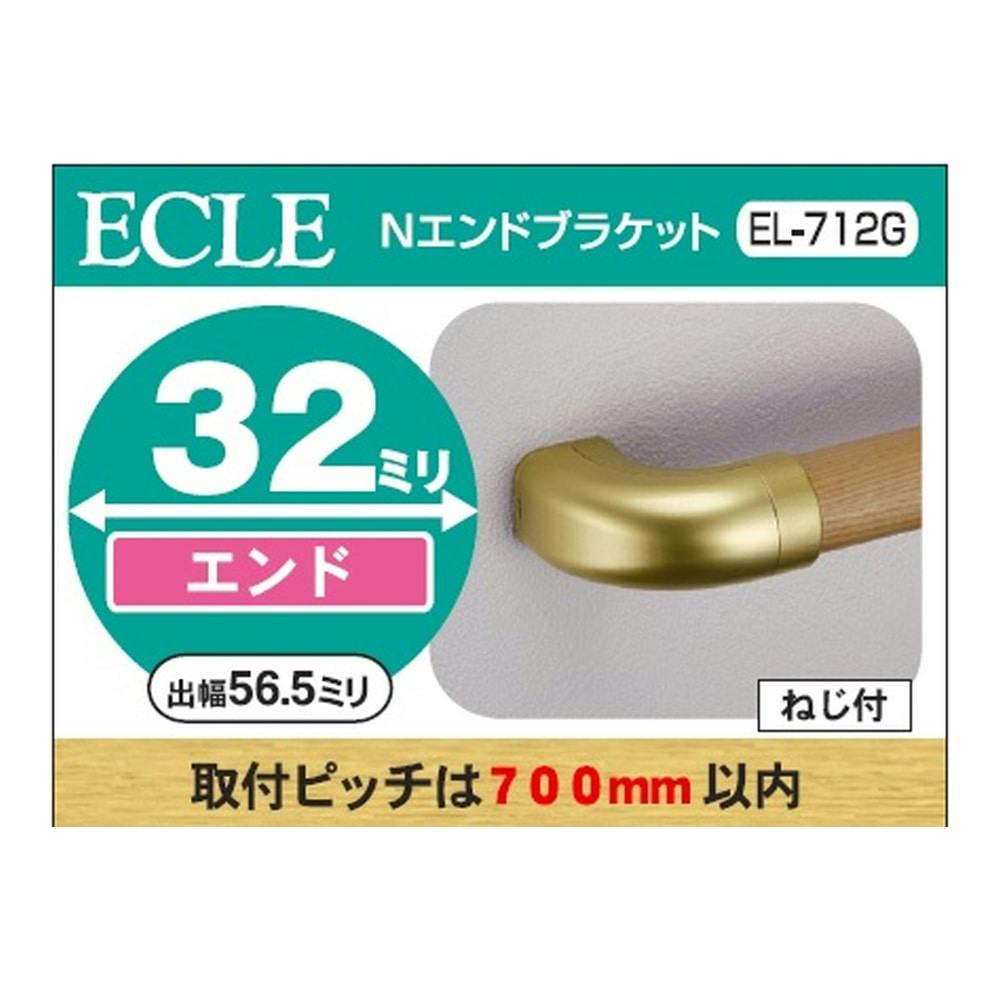 Nエンドブラケット G 32φ用 EL-712G 手すり Nエンドブラケット G 32φ用 EL-712G 手すり