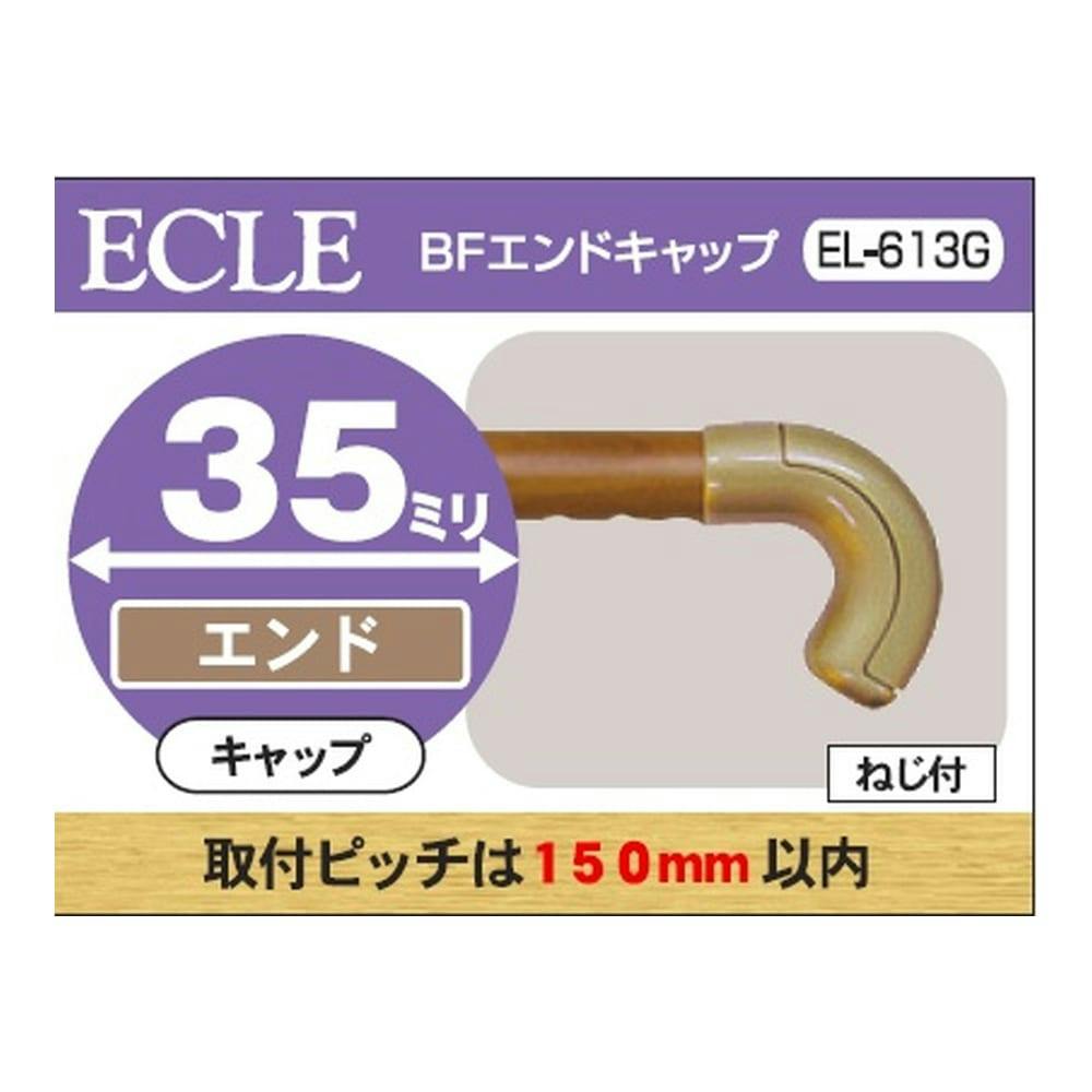 BFエンドキャップ35φ EL-613G ゴールド 手すり BFエンドキャップ35φ EL-613G ゴールド 手すり