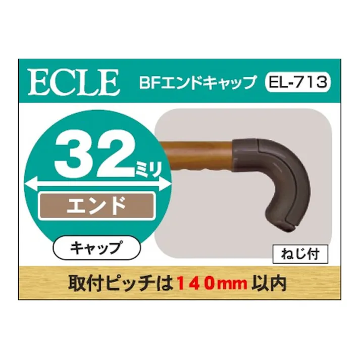 ECLE BFエンドキャップ 32φ ブラウン EL-713