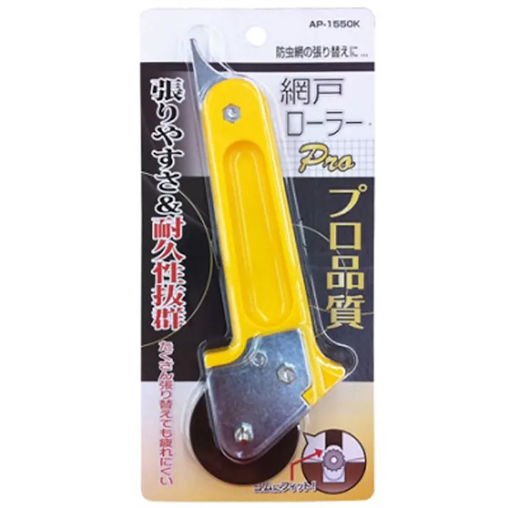 網戸張り替え用 網戸ローラーPro AP-1550K