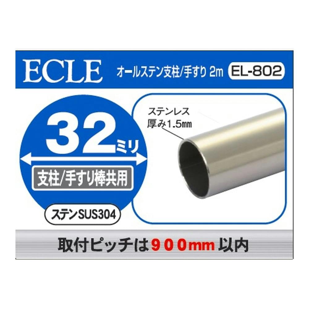 ECLE オールステン支柱/手すり 2m 32ミリ EL-802 | リフォーム用品 