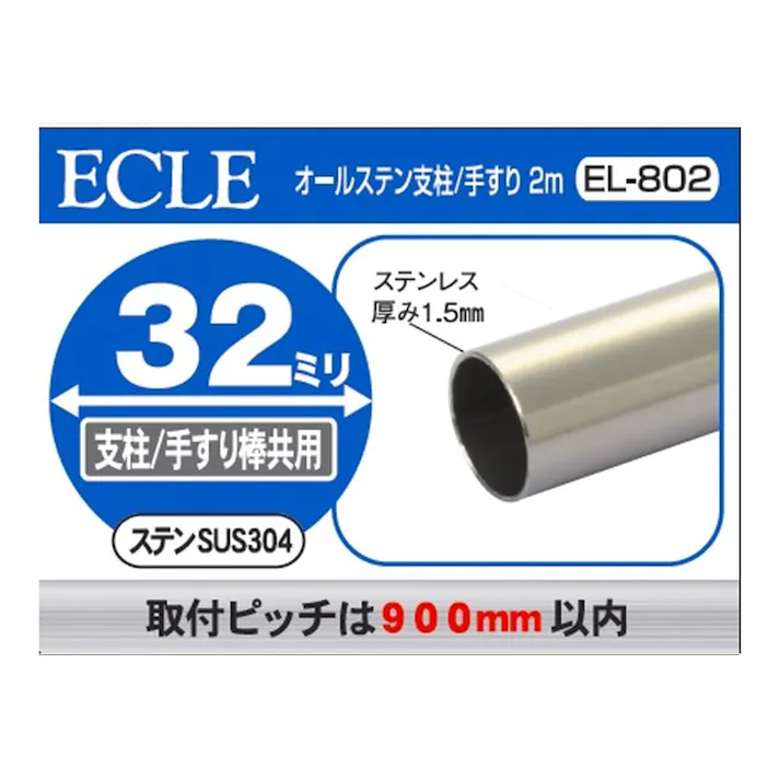 ECLE オールステン支柱/手すり 2m 32ミリ EL-802