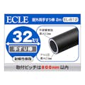 ECLE 屋外用手すり棒 2m 32ミリ チョコ EL-812