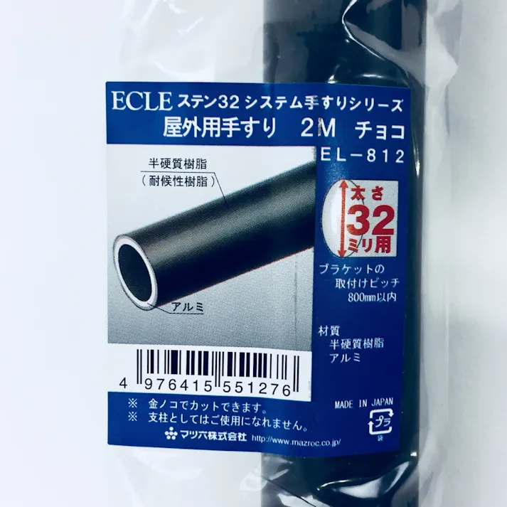 ECLE 屋外用手すり棒 2m 32ミリ チョコ EL-812