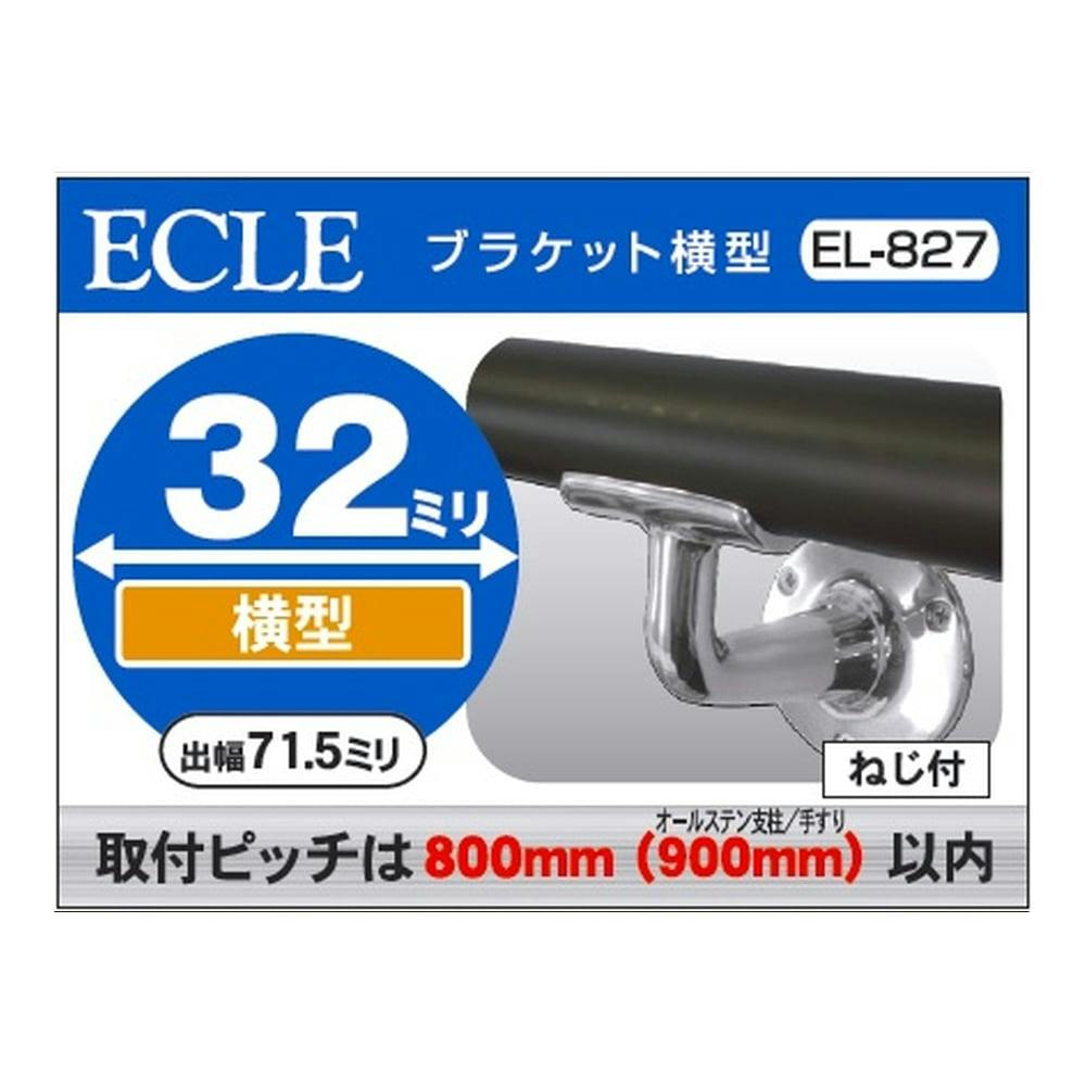 ステン 横型 ブラケット 32φ用 EL-827 手すり ステン 横型 ブラケット 32φ用 EL-827 手すり