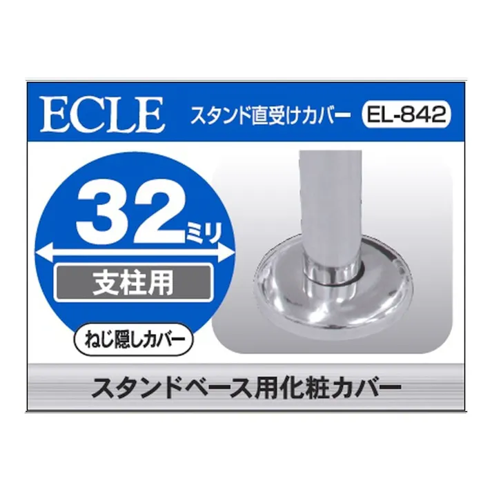 ステンスタンド直受け カバ 32φ用 EL-842