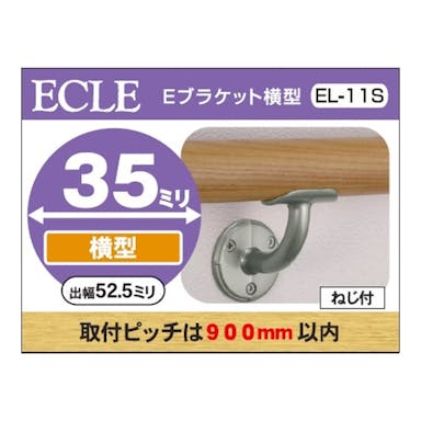 35 横型ブラケット ＥＬ－11Ｓ