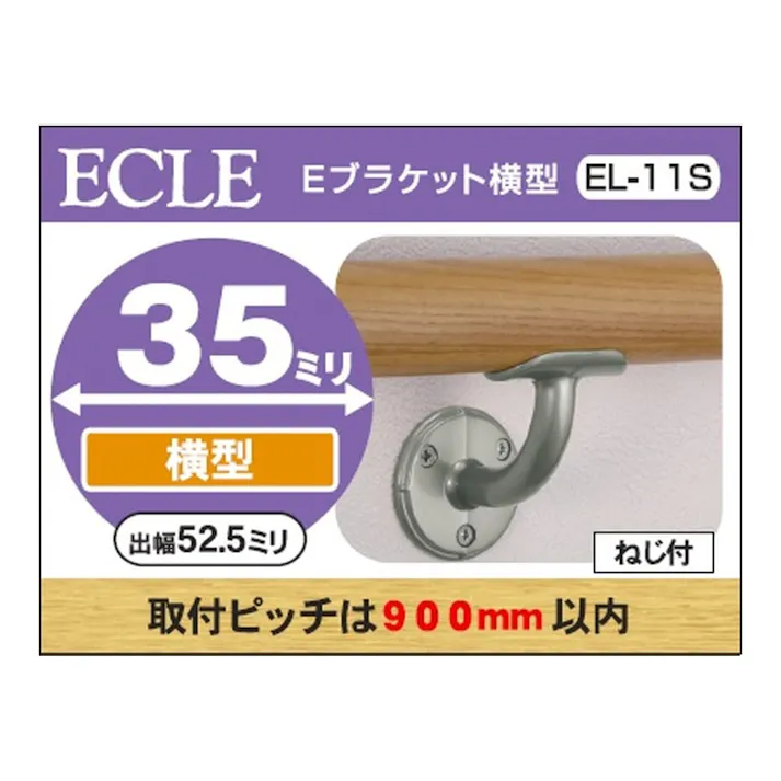 35 横型ブラケット EL-11S