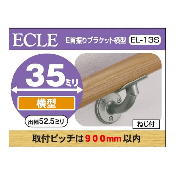 35 首振り横型ブラケット EL-13S