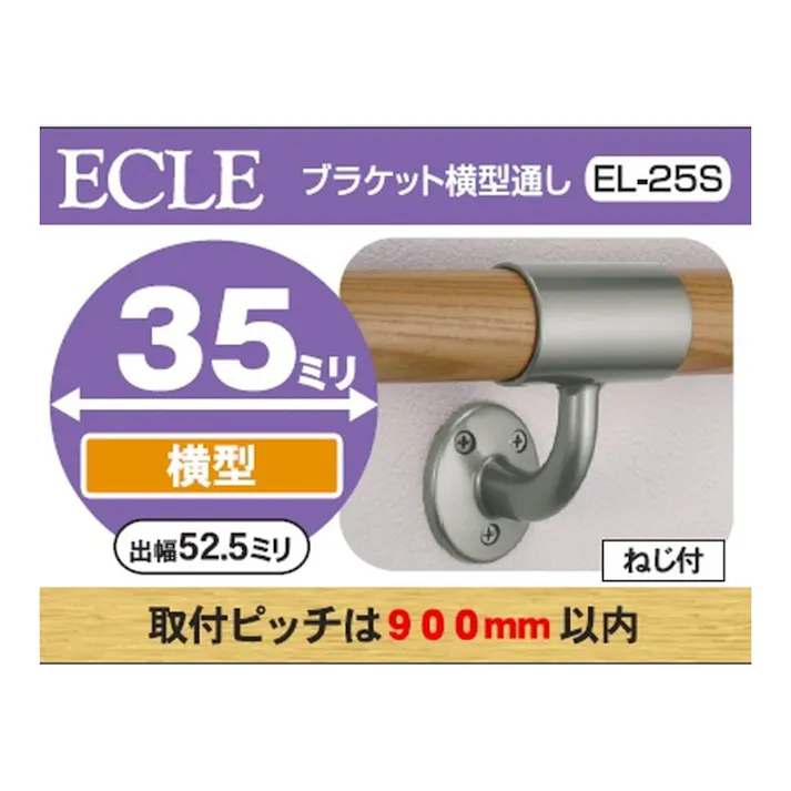 35 横型通しブラケット EL-25S