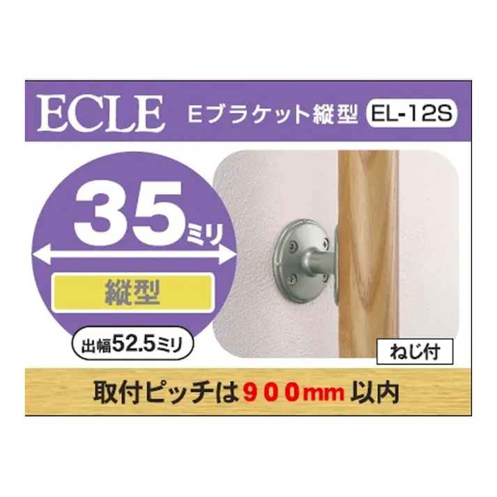 35 縦型ブラケット EL-12S