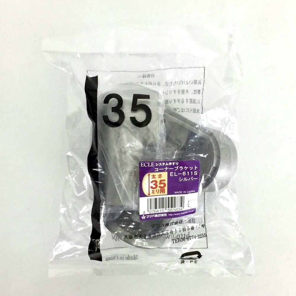 35 コーナーブラケット EL-611S 手すり 35 コーナーブラケット EL-611S 手すり