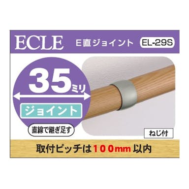 35 直結ジョイント ＥＬ－29Ｓ