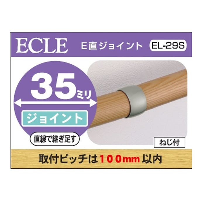 35 直結ジョイント ＥＬ－29Ｓ